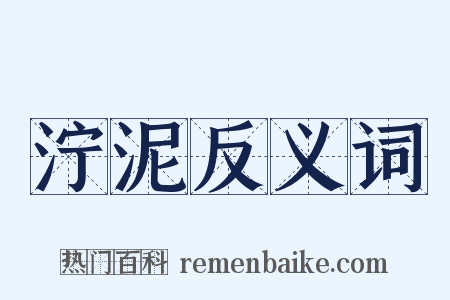 泞泥反义词是什么意思的图片